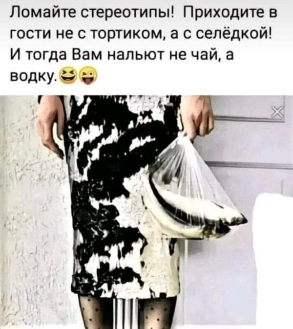 ломайте стереотипы приходите в гости с селедкой
