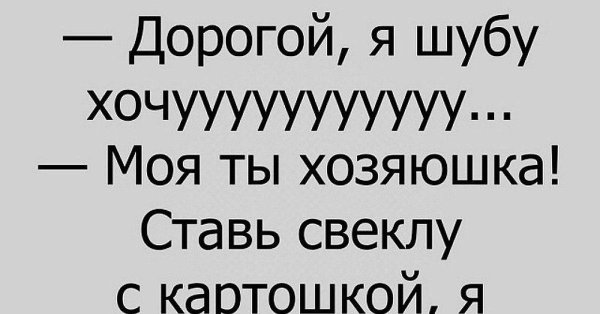 юмор про шубу