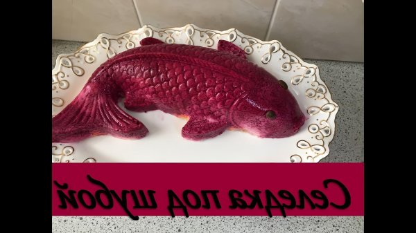 форма для селедки под шубой в виде рыбы