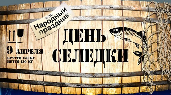 рыбный день