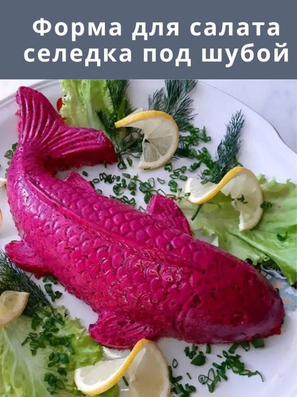 сельдь под шубой в форме рыбы