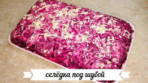 селëдка под шубой