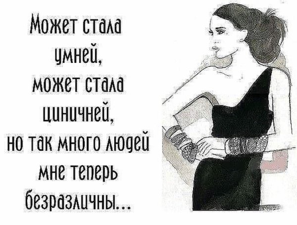 может стала умней может