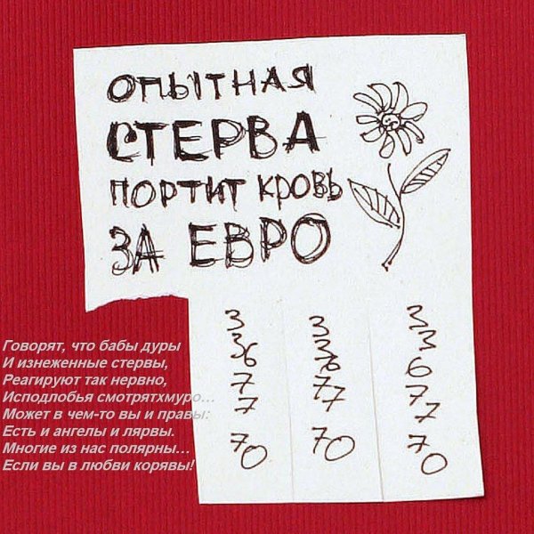 портить кровь