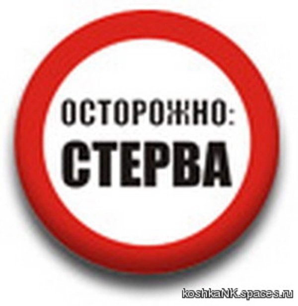 табличка осторожно