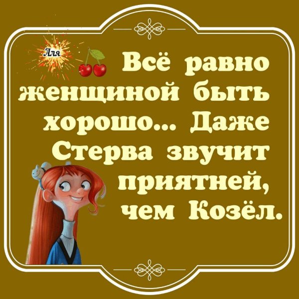 быть женщиной