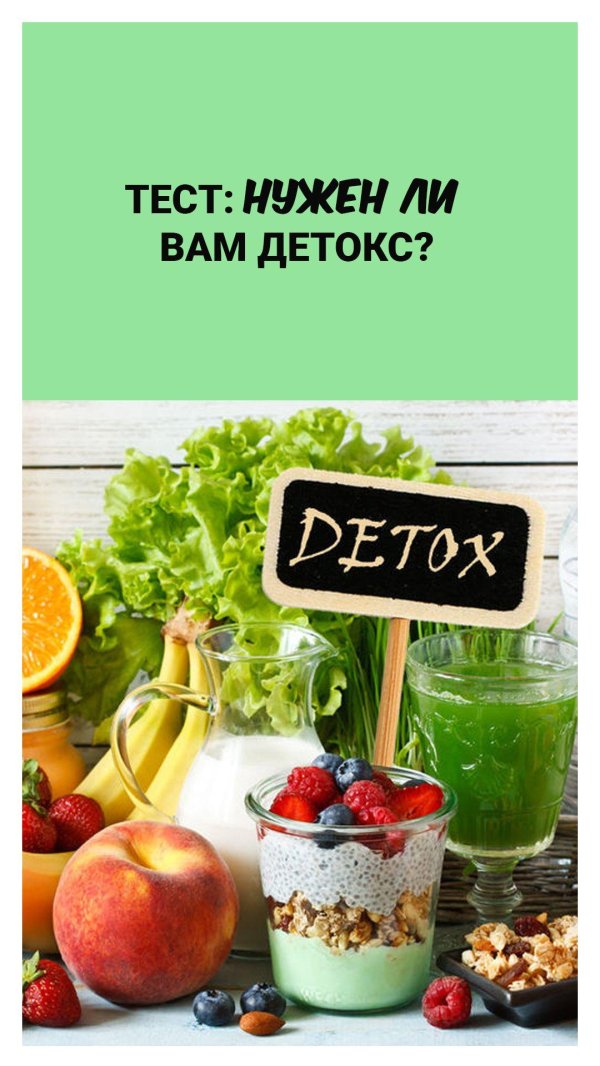 нужен ли вам детокс