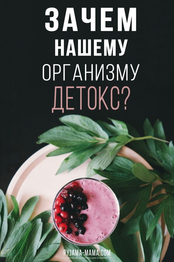 детокс питание