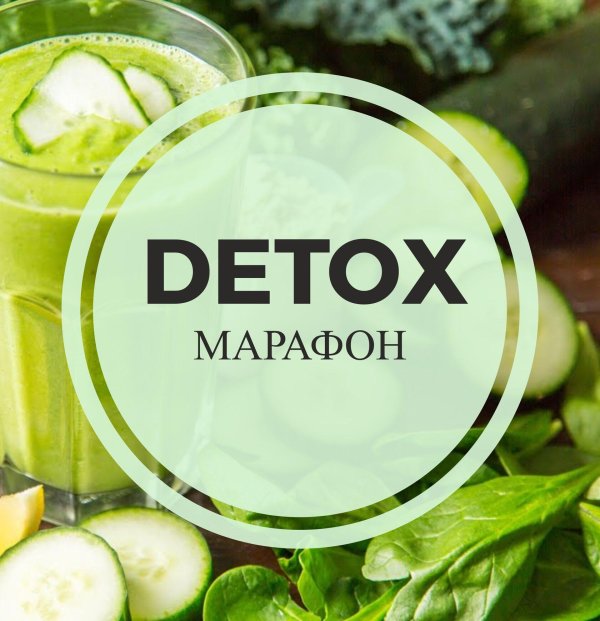 детокс марафон