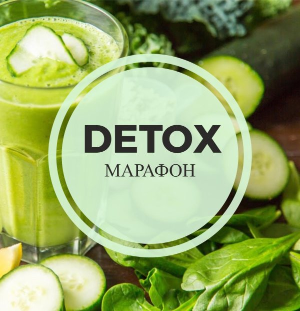 детокс марафон