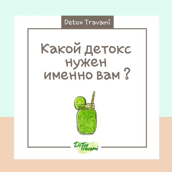 нужен детокс