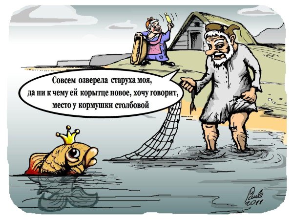 старик и золотая рыбка