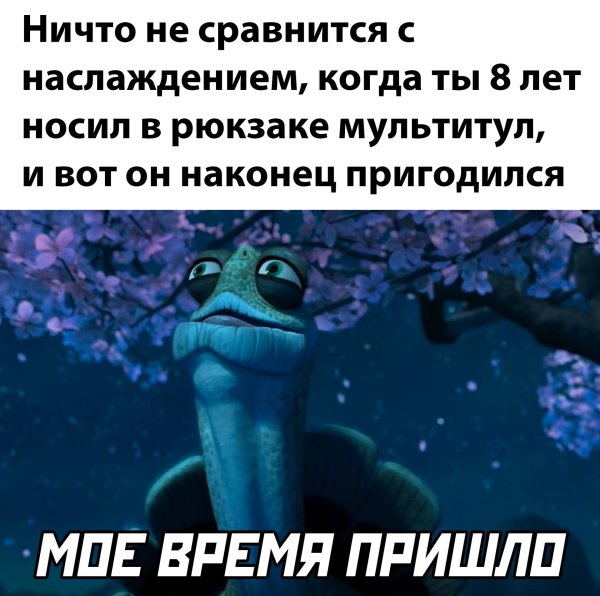 моё время пришло