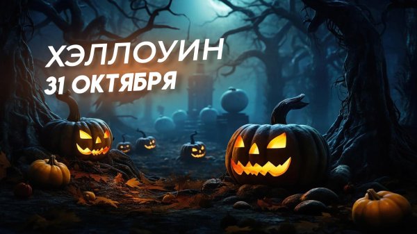 хэллоуин 31 октября