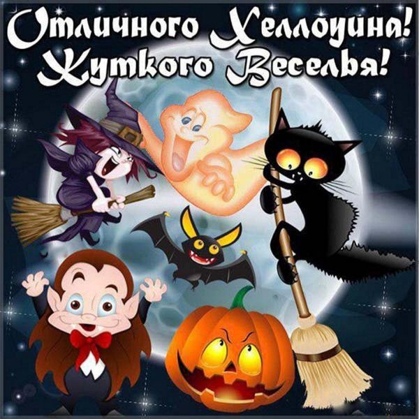поздравление с хэллоуином