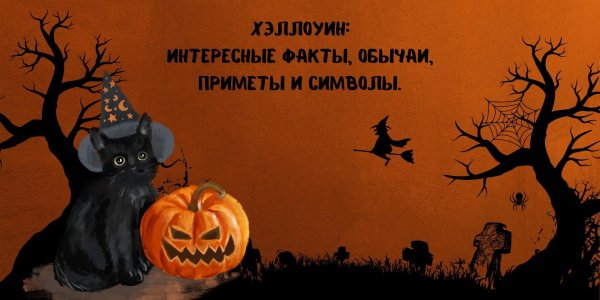 интересные факты о хэллоуине