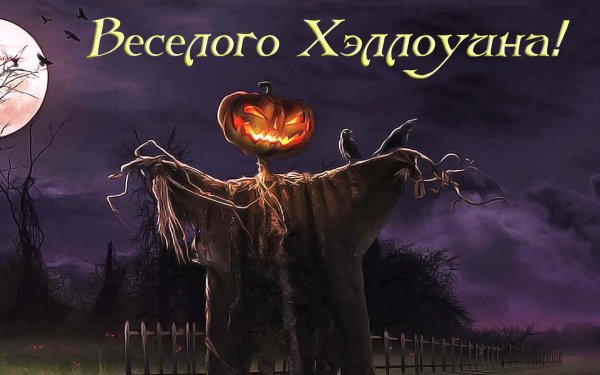 с хэллоуином
