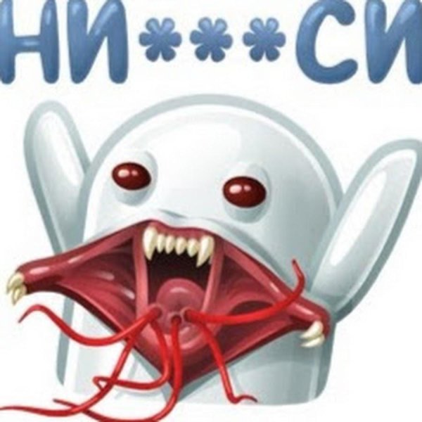 ужасные стикеры