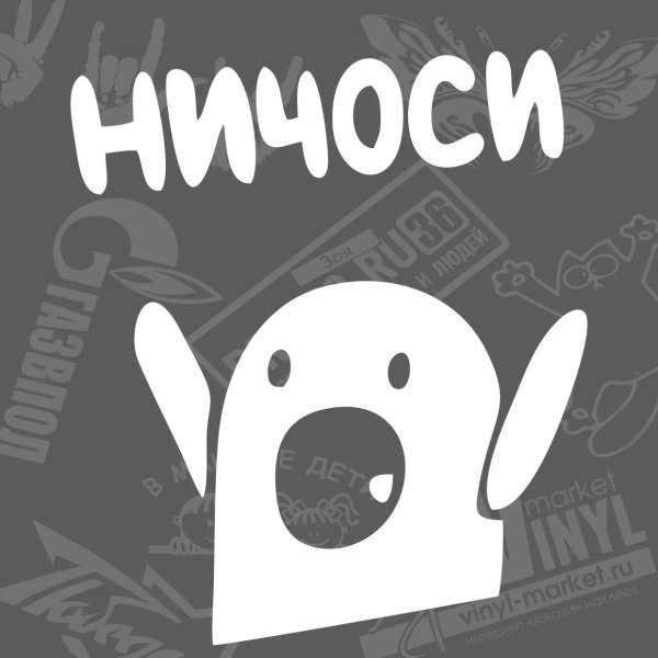 ничоси надпись