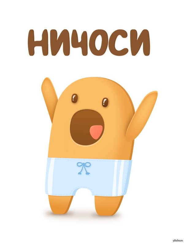 ничоси стикеры