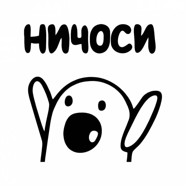 ничоси стикеры