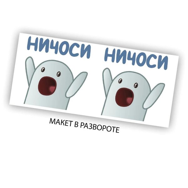 стикер ничоси
