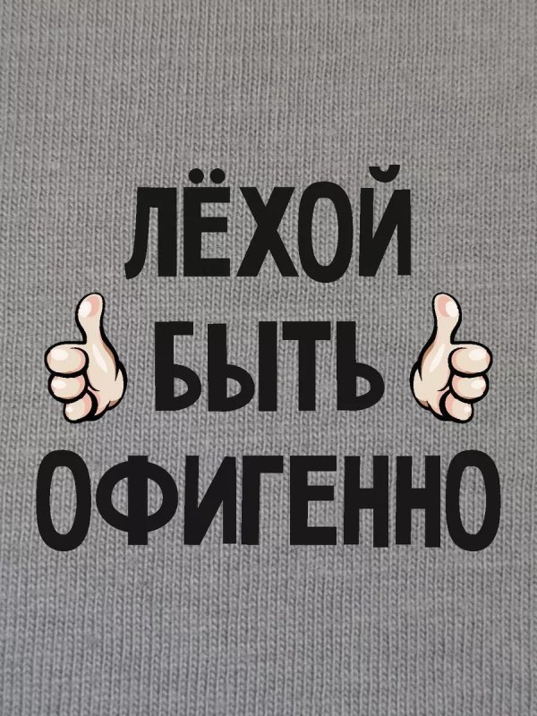 лехой быть офигенно