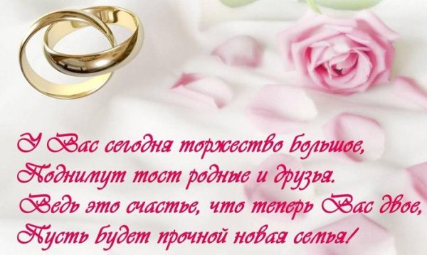 поздравление с бракосочетание