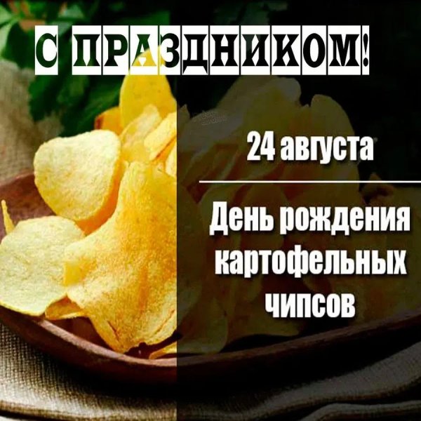 день рождения картофельных чипсов