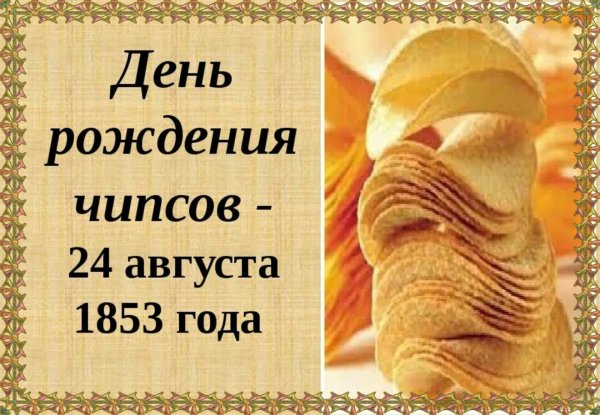 день рождения чипсов