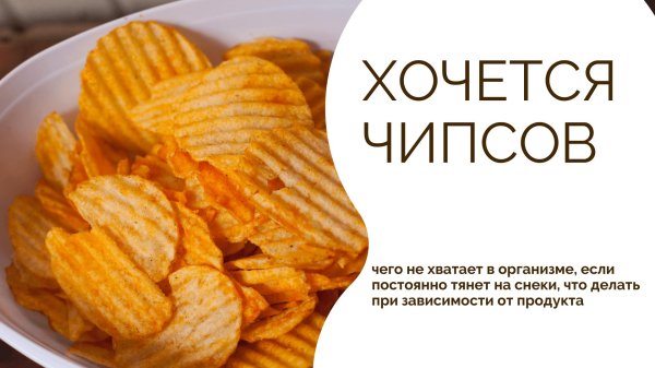 хочется чипсов