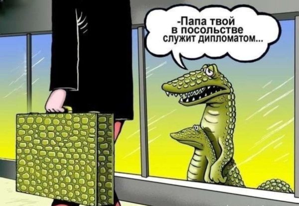 папа твой в посольстве служит дипломатом
