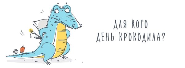 всемирный день крокодилов