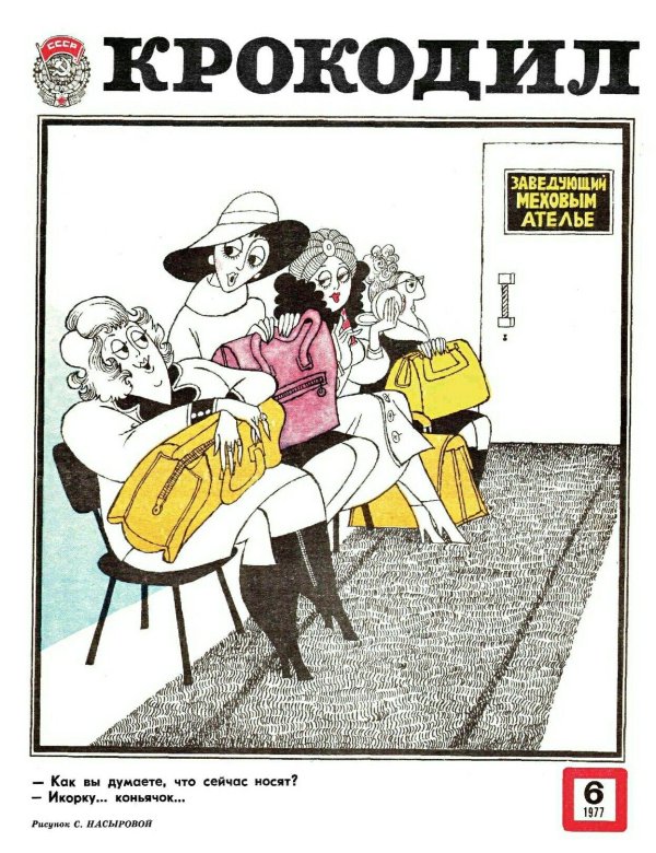 иллюстрации журнала крокодил ссср