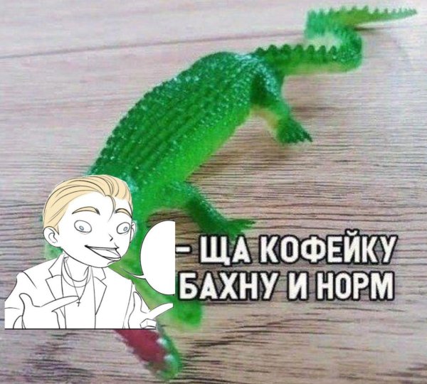 ща кофейка бахну и норм