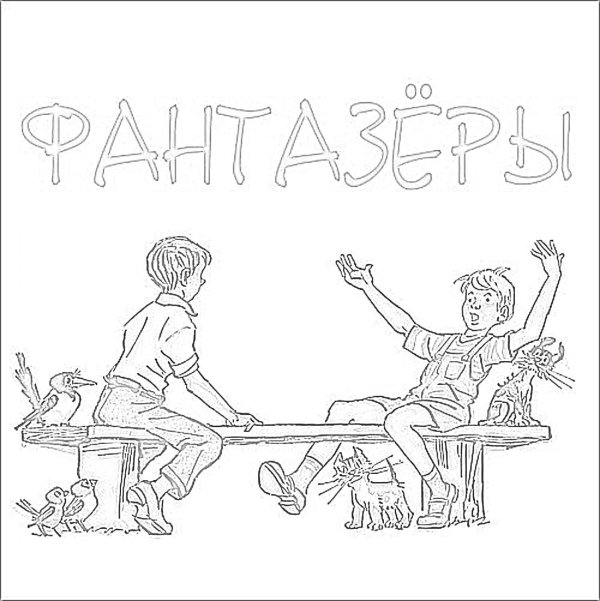 фантазеры раскраска