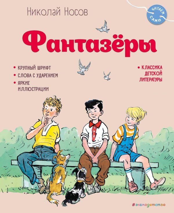 книги николая носова фантазеры