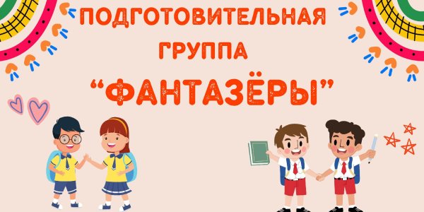 подготовительная группа