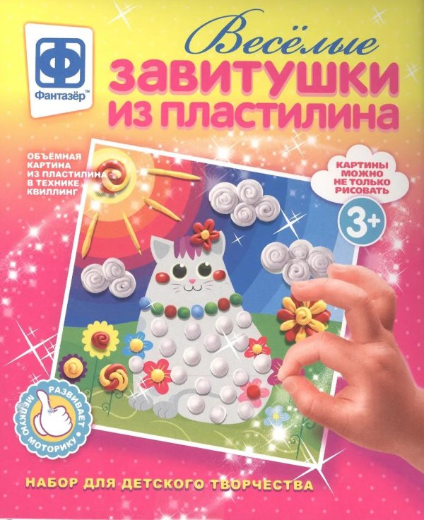 веселые завитушки из пластилина набор