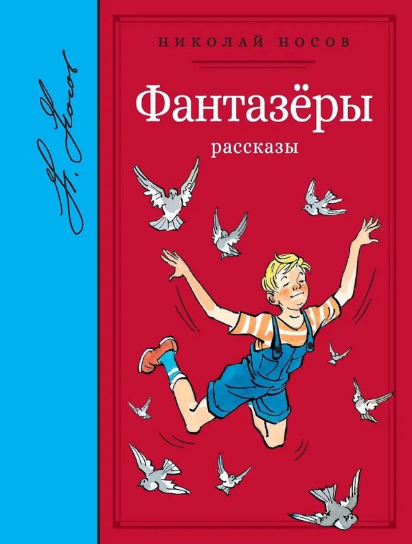 николай носков книга фантазер