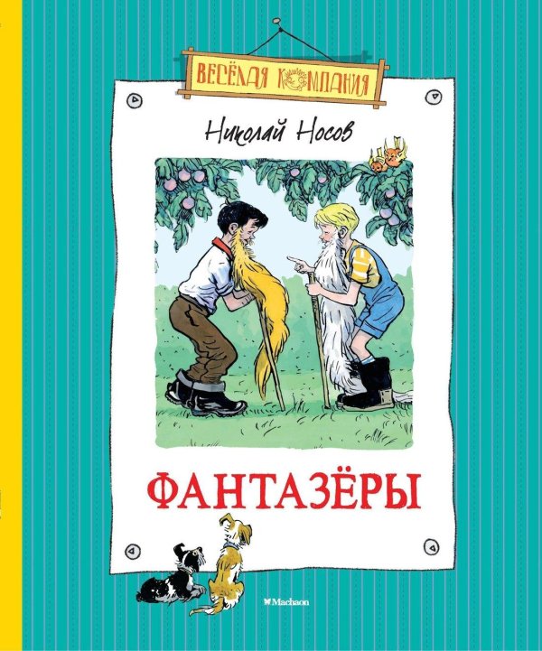 фантазёры николай носов