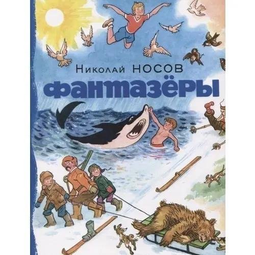 фантазеры носов