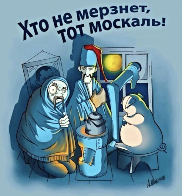 кто не мерзнет тот москаль