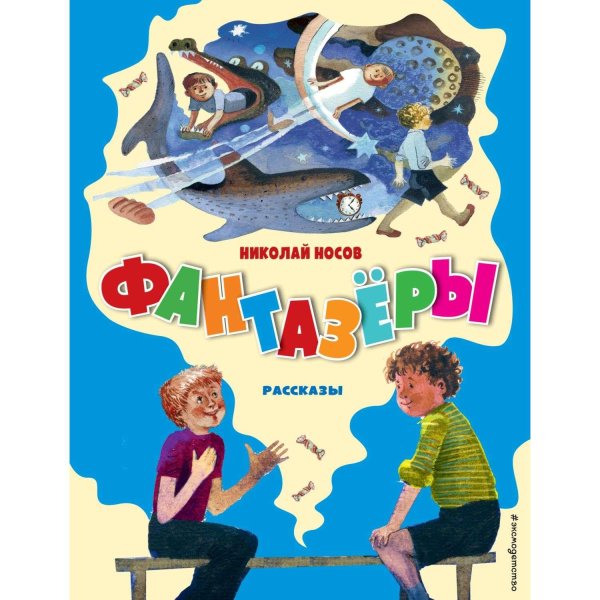 фантазёры николай носов
