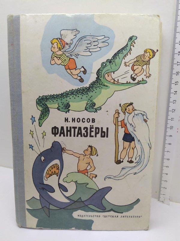 фантазеры носов
