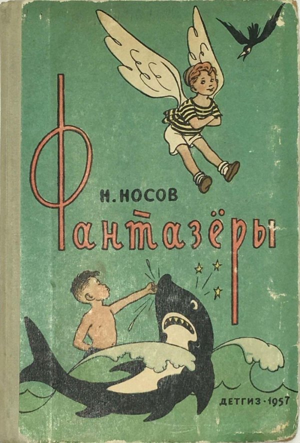 рассказ носова фантазеры