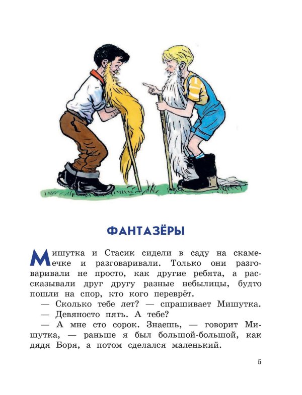 фантазёры рассказы носов николай николаевич