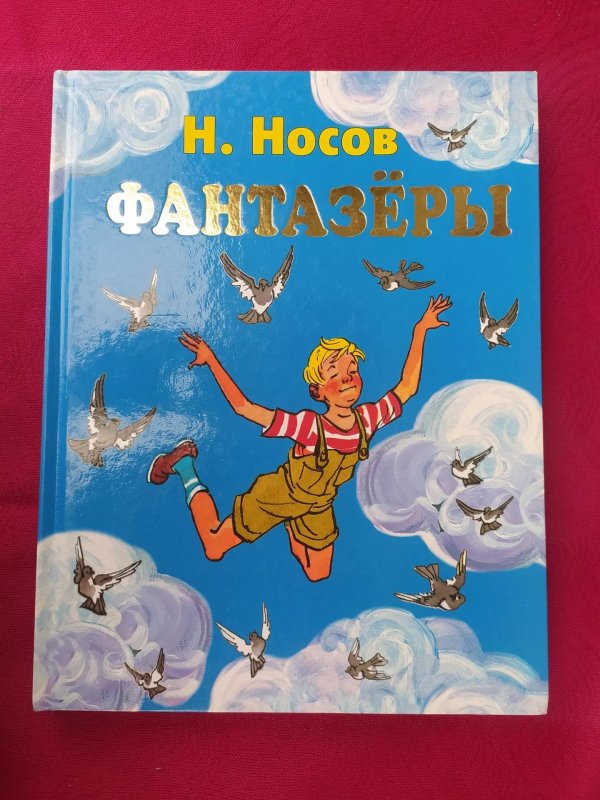 книжка фантазеры носова