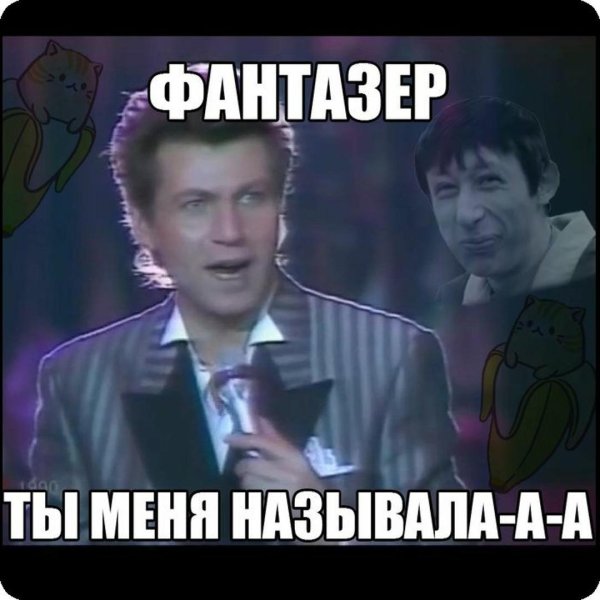 евдокимов фантазер