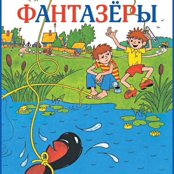 фантазёры николай носов
